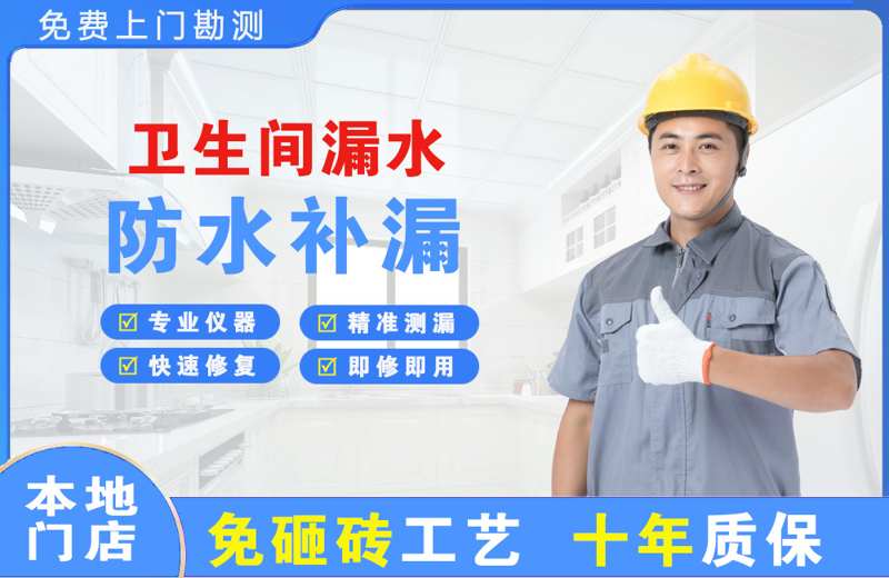 卫生间漏水维修